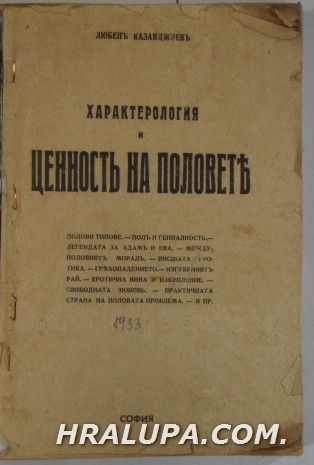 ХАРАКТЕРОЛОГИЯ И ЦЕННОСТЬ НА ПОЛОВЕТЕ, ЛЮБЕНЪ КАЗАНДЖИЕВЪ, София 1933 г.